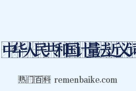 中华人民共和国计量法近义词是什么意思的图片